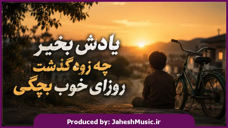 دانلود آهنگ میرا "هوش مصنوعی" یادش بخیر چه زود گذشت روزای خوب بچگی